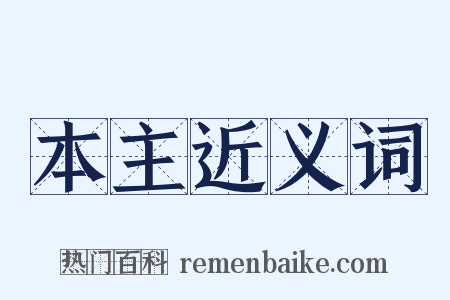 本主近义词是什么意思的图片